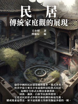 cover image of 民居